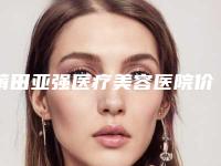 莆田亚强医疗美容医院价格(费用)清单2025版线上咨询-鼻腺样肥大治疗案例