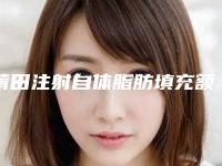莆田注射自体脂肪填充额头整容方法费用是多少