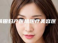 莆田妇产医院医疗美容医院,莆田振南（奂星）美容诊所公立私立pk详情