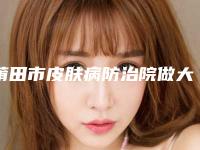 莆田市皮肤病防治院做大q激光祛斑的适合人群及安全性