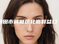 莆田市城厢区北磨群益口腔门诊部价格收费表在线查看-附牙床植骨手术案例