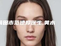 莆田市范德厚医生,黄木兰医生那个好-黄木兰医师技术点评