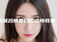 莱城吕慎香口腔诊所收费标准2025均价附二氧化锆全瓷修复体案例