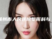莱州市人民医院整形科与烟台毓璜顶医院烧伤整形美容科技术大比拼