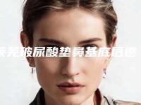 莱芜玻尿酸垫鼻基底后遗症烦恼如何解决