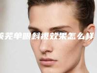 莱芜单眼斜视效果怎么样，价格贵不贵