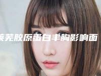 莱芜胶原蛋白丰胸影响面部表情吗