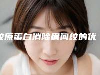 胶原蛋白消除眉间纹的优势是什么（纹眉毛对五官的重要性）