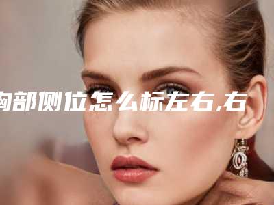 胸部侧位怎么标左右,右侧胸侧