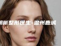 胡彬整形医生-温州鹿城芙莱拉医疗美容门诊部胡彬医师快来看看这些专家吧