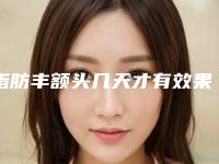 脂肪丰额头几天才有效果,脂肪丰额头修复会有怎样的效果呢