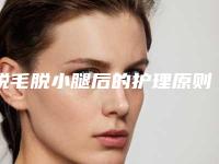 脱毛脱小腿后的护理原则有哪些