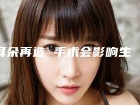 耳朵再造 手术会影响生宝宝吗