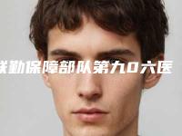 联勤保障部队第九0六医院整形科,宁波童颜依美医疗整形美容门诊宝藏机构实力对比