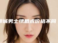 聊城男士绣眉术价格不同的原因是什么