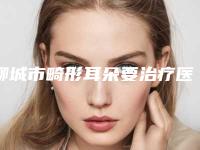 聊城市畸形耳朵要治疗医院排行榜前十名单请收藏-聊城东昌府区美莱雅医疗美容诊所