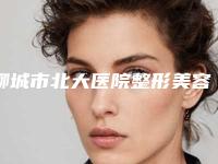 聊城市北大医院整形美容科,聊城皮肤病防治院项目价格表技术怎么样