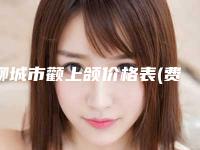 聊城市颧上颌价格表(费用)首先曝光-聊城市颧上颌医院价位在多少钱