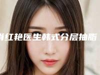 肖红艳医生韩式分层抽脂手术上榜理由全面公布-宜昌中心医院整形科室