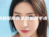 肖和整形医生做眼睛手术失败案例多吗-广州医科大学附属第二医院整形美容科(广医二院)