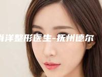 肖洋整形医生-抚州德尔美客医疗美容门诊部肖洋医师收费亲民技术牛