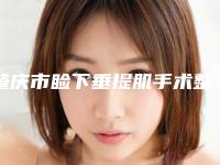 肇庆市睑下垂提肌手术整形医生上榜清单前十佳年中测评-唐海军医生收费价格不贵