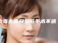 肉毒去狐臭整形手术不适应哪些人群
