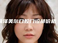 菏泽美尔口腔门诊部价格表口碑洋气出炉