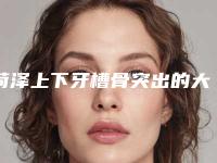 菏泽上下牙槽骨突出的大概价格是多少