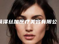 菏泽丝加医疗美容有限公司丝加医疗美容诊所价格(收费标准)热门项目大全公示附瘦脸骨案例