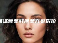 菏泽智美好医美容整形价格(价目)全面呈现附下眼睑提升术案例
