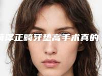 菏泽正畸牙垫高手术真的没有危险吗