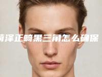 菏泽正畸黑三角怎么确保安全