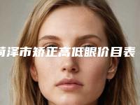 菏泽市矫正高低眼价目表一览(矫正高低眼均价为：13776元)