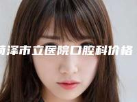 菏泽市立医院口腔科价格价位表一览-烤瓷牙种植牙修复668-860元