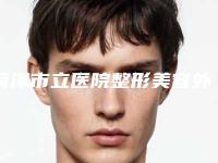 菏泽市立医院整形美容外科的评论-刘明生医生,朱耀华医生口碑价格一览