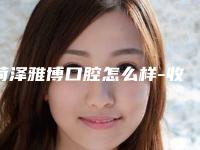 菏泽雅博口腔怎么样-收费明细2025版均价公布-露出牙矫正案例