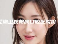 芜湖卫校附属口腔医院价格(价目)表全新-附Oeyes欧睛精选自锁托槽牙齿矫正案例