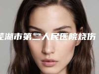 芜湖市第二人民医院烧伤整形科下颌骨磨骨瘦脸做授权医生名单手术反馈查看-附整形收费明细