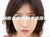 芜湖市去唇腭裂手术医院排行TOP10跟踪公布-芜湖市去唇腭裂手术整形医院