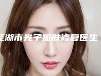 芜湖市光子嫩肤修复医生哪个效果好-吕睿紘整形医生综合实力惊刹众人