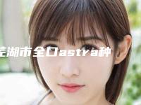 芜湖市全口astra种植牙大约多少钱-2025年芜湖市全口astra种植牙价格(费用)清单优惠发布