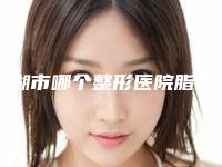 芜湖市哪个整形医院脂肪隆鼻修复好-芜湖控颜时代医疗美容诊所强势入围口碑获赞