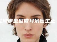 芜湖市整型做耳朵医生正规的更靠谱-刘安赏医生人气口碑高出圈
