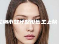 芜湖市蛀牙整形医生上榜清单前十佳实力对抗-芜湖市蛀牙整形口腔医生