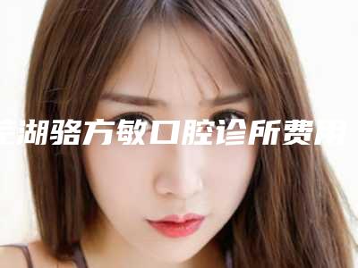 湘潭微管矫正牙齿整形的方法效果如何