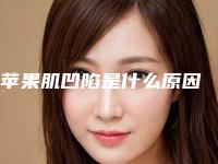 苹果肌凹陷是什么原因