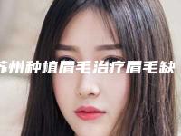 苏州种植眉毛治疗眉毛缺损一次的费用是多少