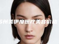 苏州美伊度医疗美容价格(收费标准)全新价附激光胎记治疗案例
