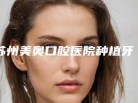 苏州美奥口腔医院种植牙怎么样？正规吗？口碑评价+案例